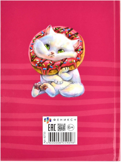 Дневничок для девочек «Кот»