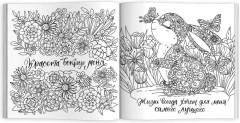 Раскраска «Для дружбы. Для любви. Для тебя» - Фото 1