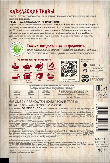Приправа «Кавказские травы»