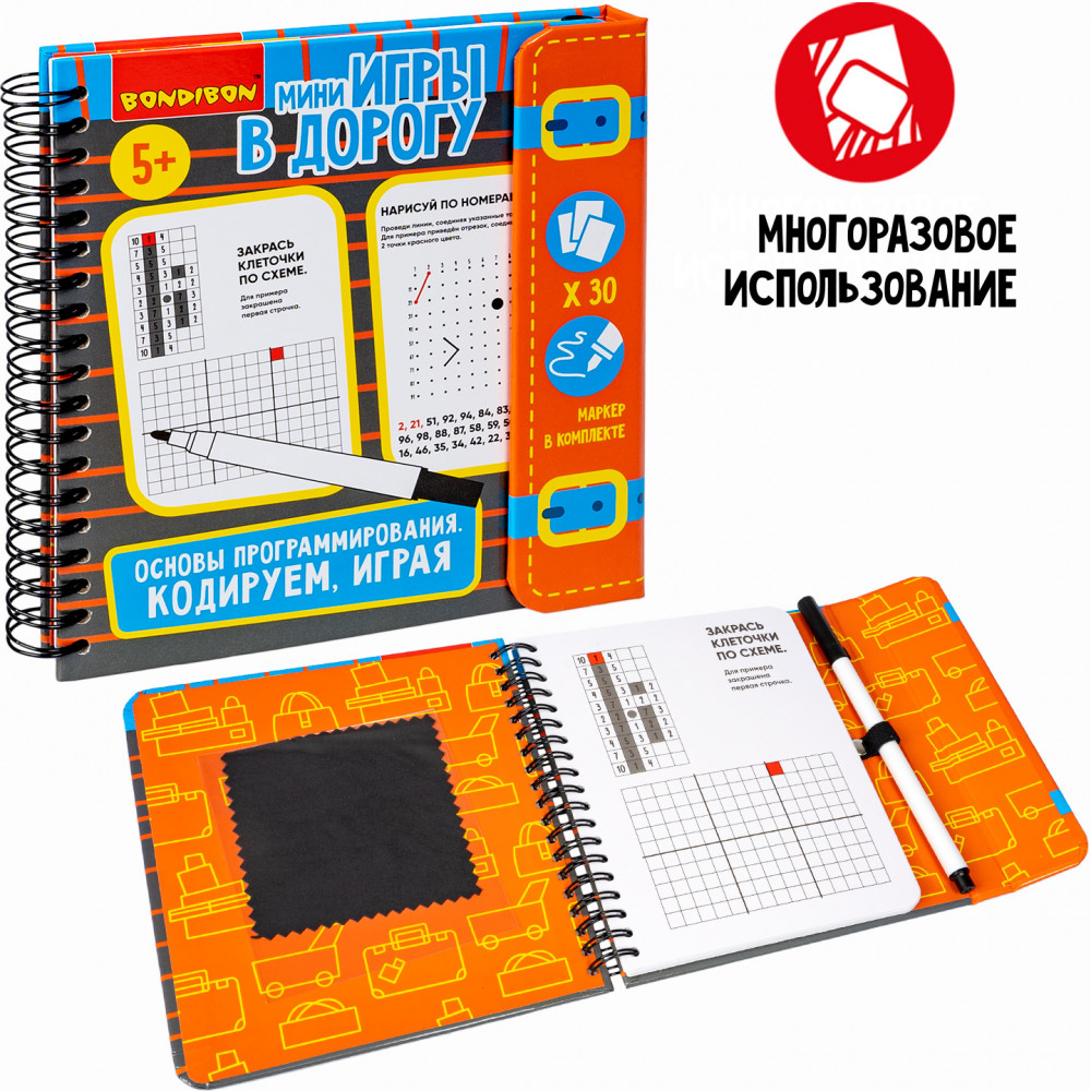 Мини-игры в дорогу «Основы программирования. Кодируем, играя» | Мини-игры в дорогу | Bondibon | Фото 7