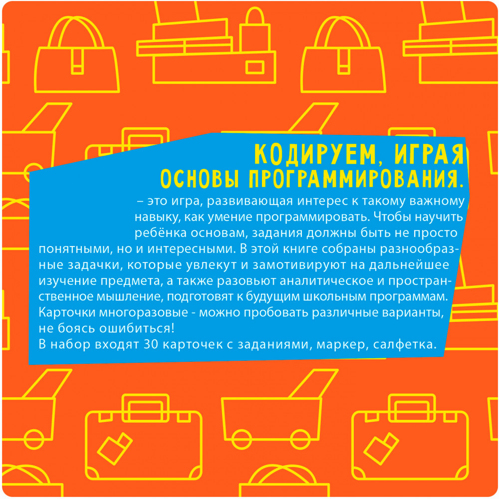 Мини-игры в дорогу «Основы программирования. Кодируем, играя» | Мини-игры в дорогу | Bondibon | Фото 9