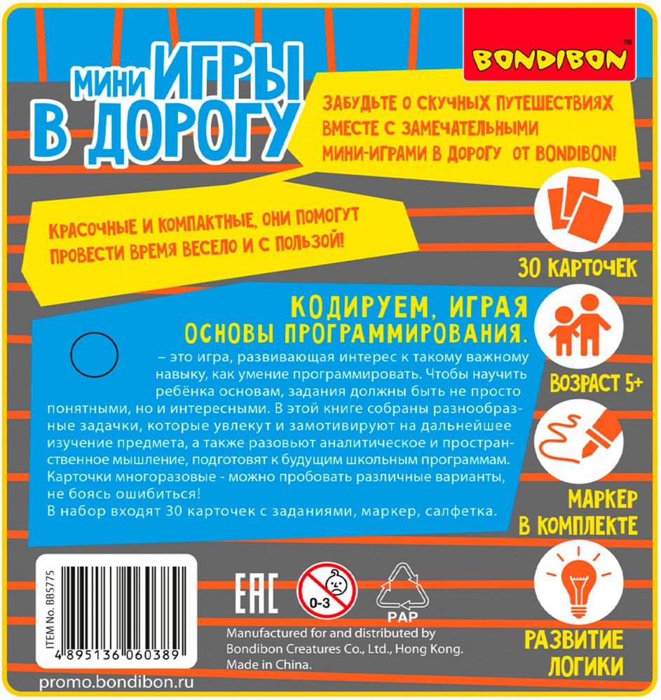 Мини-игры в дорогу «Основы программирования. Кодируем, играя» | Мини-игры в дорогу | Bondibon | Фото 13