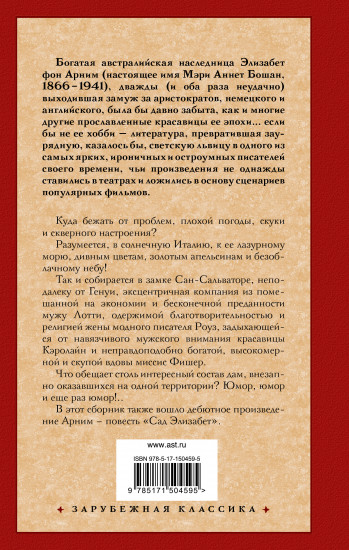 Чарующий апрель. Сад Элизабет