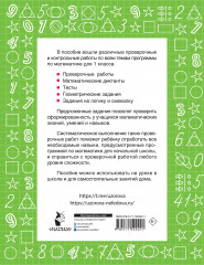 Математика 1 класс. Проверочные и контрольные работы - Фото 1