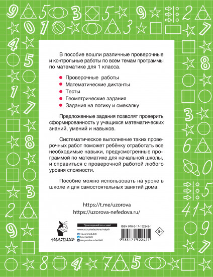Математика 1 класс