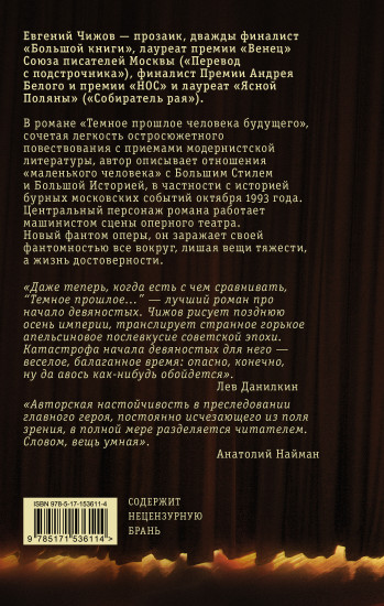 Темное прошлое человека будущего