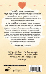За любовь! Судьбы людей переплетаются, и рождаются рассказы... - Фото 1