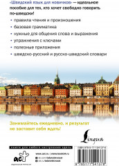 Шведский язык для новичков - Фото 1