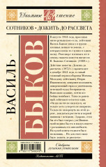 Сотников. Дожить до рассвета - Фото 1