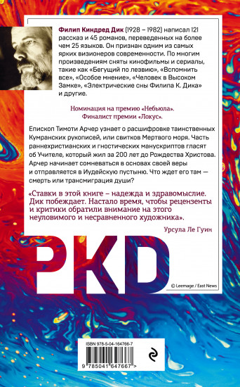 Трансмиграция Тимоти Арчера