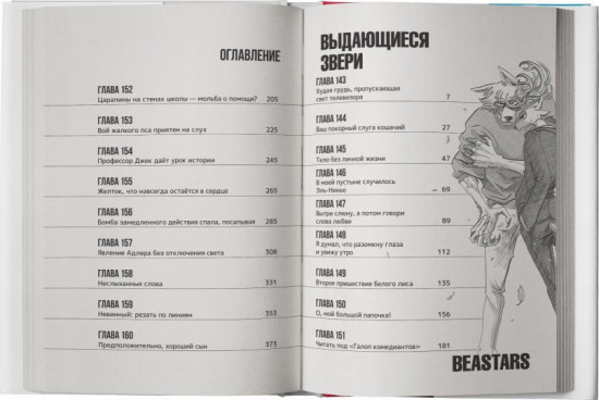Beastars. Выдающиеся звери. Том 9
