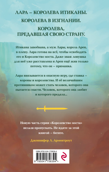 Предавшая королева