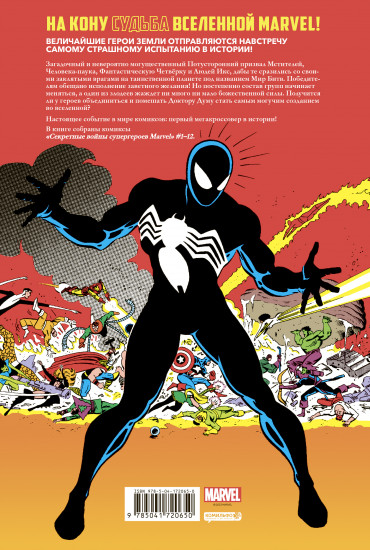 Секретные войны супергероев Marvel