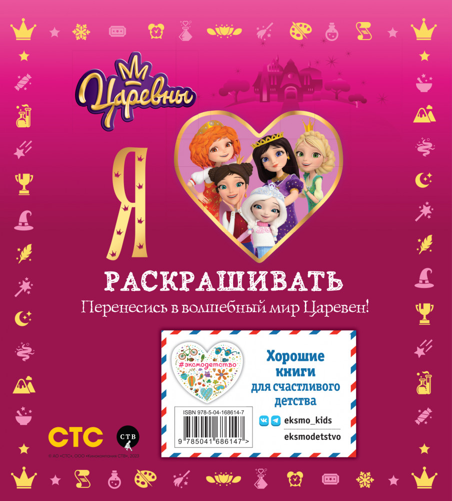 Я люблю раскрашивать. Царевны | Царевны. Книги по фильмам | Фото 1