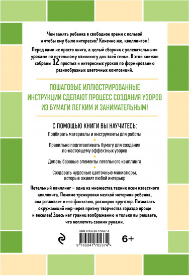 Я занимаюсь квиллингом
