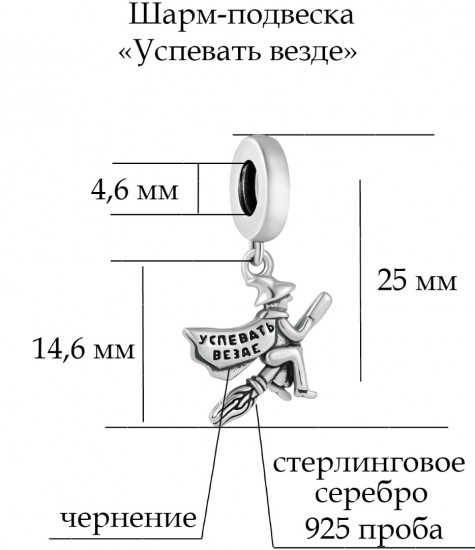 Подвеска-шарм из серебра «Успевать везде»