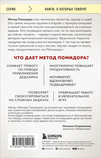 Метод Помидора. Управление временем