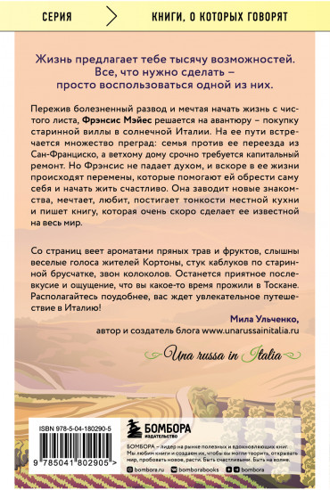 Под солнцем Тосканы