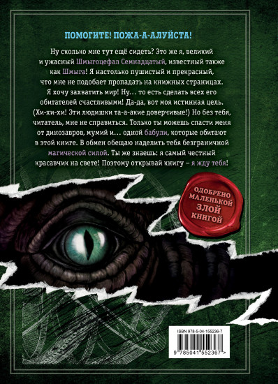 Выпусти меня отсюда! В книжной ловушке