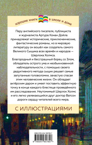 Рассказы о Шерлоке Холмсе
