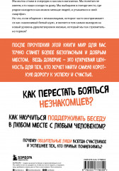 Код доверия. Искусство налаживать полезные связи с новыми людьми - Фото 1
