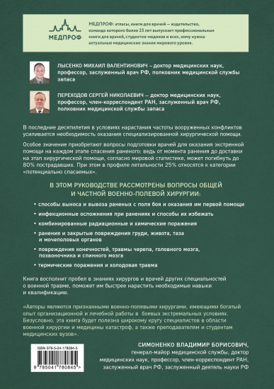 Военно-полевая хирургия