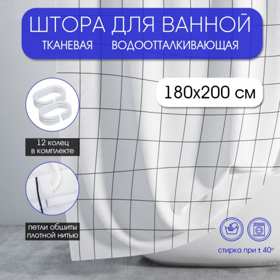 Штора для ванной «Клетка»