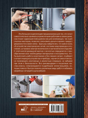 Большая энциклопедия. Электричество, отопление, водопровод и сантехника. Ремонт своими руками - Фото 1