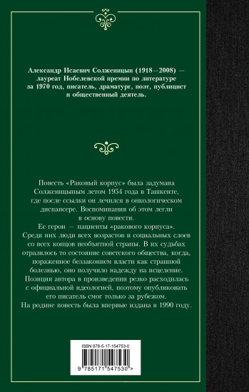 Раковый корпус