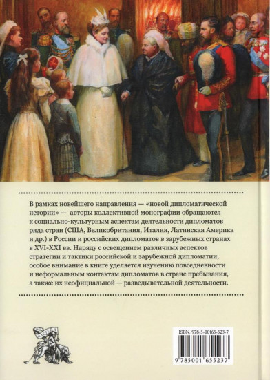 Дипломатия и дипломаты