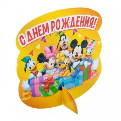Набор для проведения праздника «С Днем Рождения!» Микки Маус и друзья, 18,5 × 25 см - Фото 6