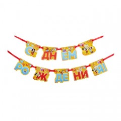 Набор для проведения праздника «С Днем Рождения!» Микки Маус и друзья, 18,5 × 25 см - Фото 1