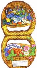 Жили-были книжки. Корзинка - Фото 2