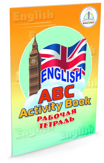 «English» Говорящий букварь и рабочая тетрадь