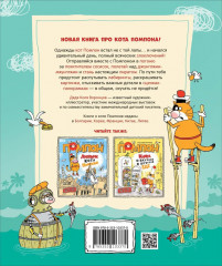 Дядя Коля Воронцов. Злоключения кота Помпона - Фото 5