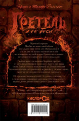 Гретель и её бесы - Фото 5