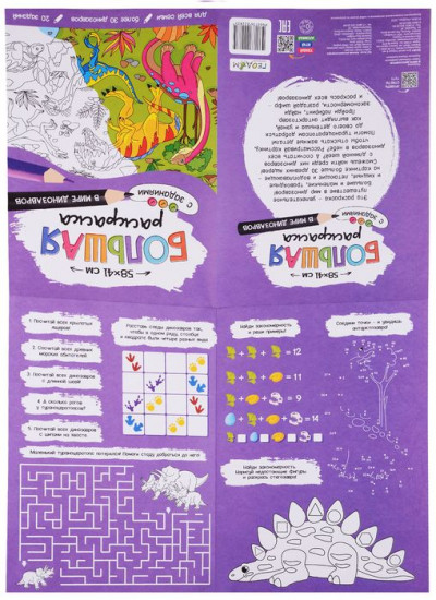 Раскраска «В мире динозавров»