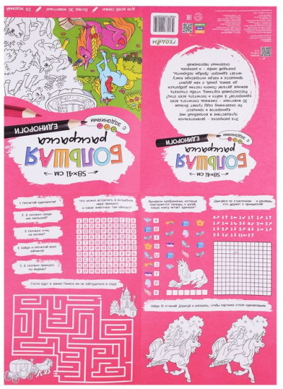 Раскраска «Единороги»