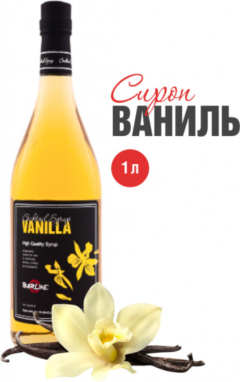 Сироп со вкусом ванили «Vanilla»