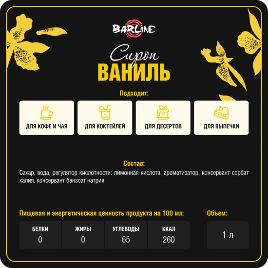 Сироп со вкусом ванили «Vanilla»