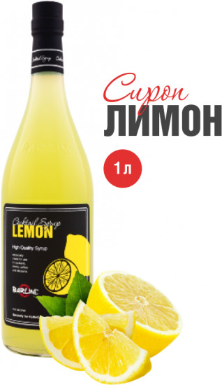 Сироп со вкусом лимона «Lemon»