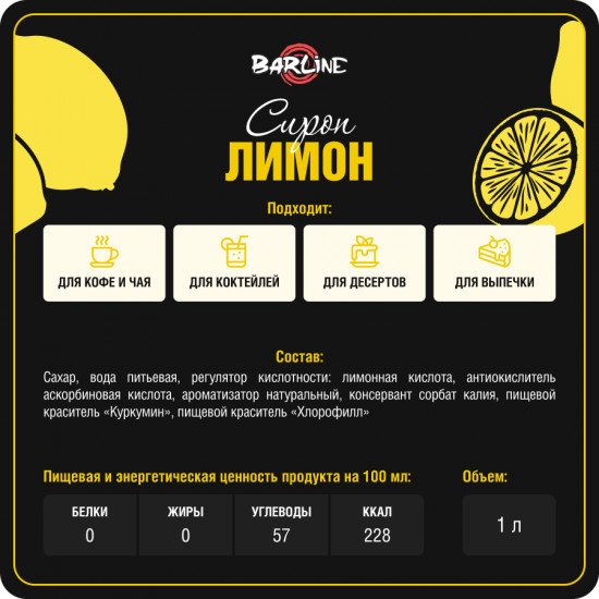 Сироп со вкусом лимона «Lemon»