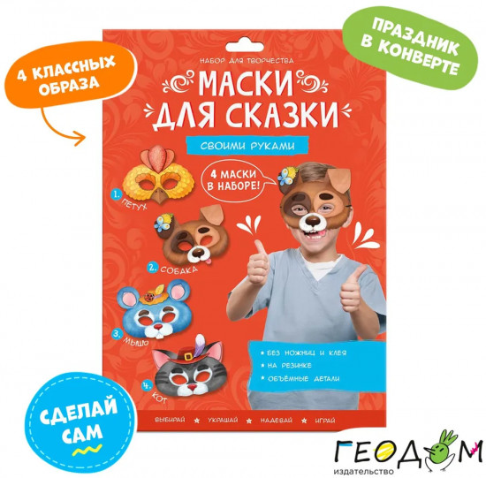 Маски для сказки «Кот, собака»