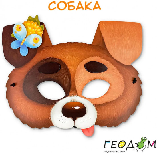Маски для сказки «Кот, собака»