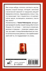 Кровь, пот и чашка чая. Реальные истории из машины скорой помощи - Фото 1