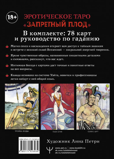 Эротическое таро «Запретный плод»