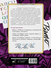 Каллиграфия и леттеринг. Латиница. Полный гид по рисованию - Фото 1