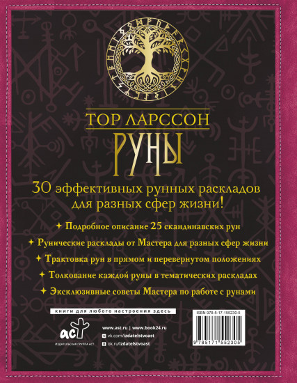 Руны. 30 лучших раскладов