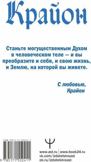 Крайон. Время Великого Перехода