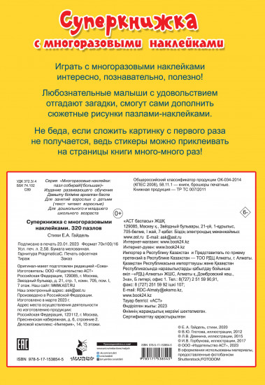 Суперкнижка с многоразовыми наклейками